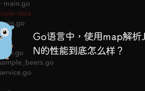 Go语言中，使用map解析JSON的性能到底怎么样？