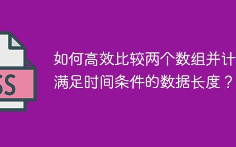 如何高效比较两个数组并计算满足时间条件的数据长度？