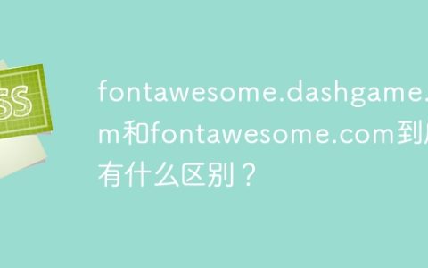 fontawesome.dashgame.com和fontawesome.com到底有什么区别？