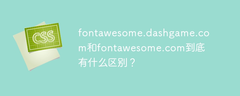 fontawesome.dashgame.com和fontawesome.com到底有什么区别?
