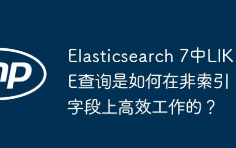 Elasticsearch 7中LIKE查询是如何在非索引字段上高效工作的？