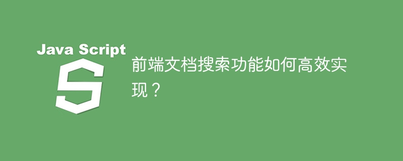 前端文档搜索功能如何高效实现?