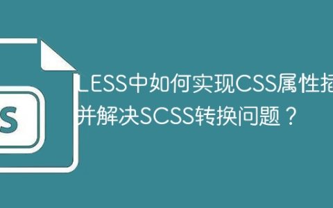 LESS中如何实现CSS属性插值并解决SCSS转换问题？