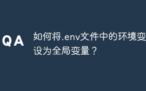 如何将.env文件中的环境变量设为全局变量？