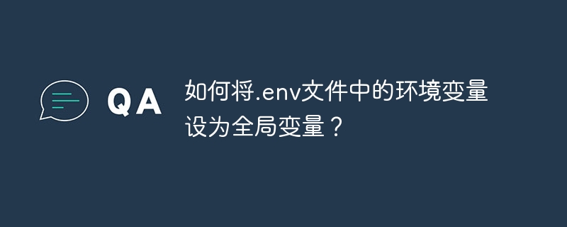 如何将.env文件中的环境变量设为全局变量?
