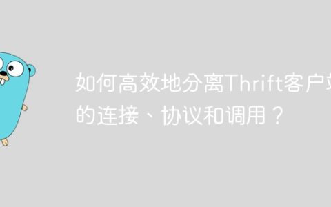 如何高效地分离Thrift客户端的连接、协议和调用？