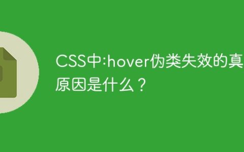 CSS中:hover伪类失效的真正原因是什么？