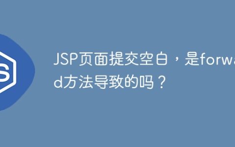JSP页面提交空白，是forward方法导致的吗？