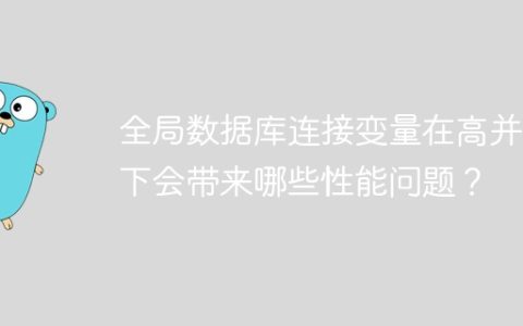 全局数据库连接变量在高并发下会带来哪些性能问题？