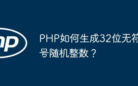 PHP如何生成32位无符号随机整数？