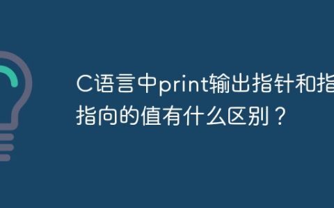 C语言中print输出指针和指针指向的值有什么区别？