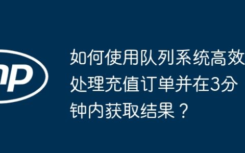如何使用队列系统高效处理充值订单并在3分钟内获取结果？
