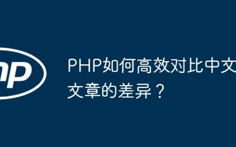 PHP如何高效对比中文文章的差异？