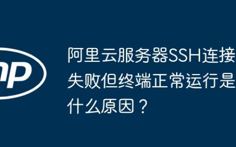 阿里云服务器SSH连接失败但终端正常运行是什么原因？