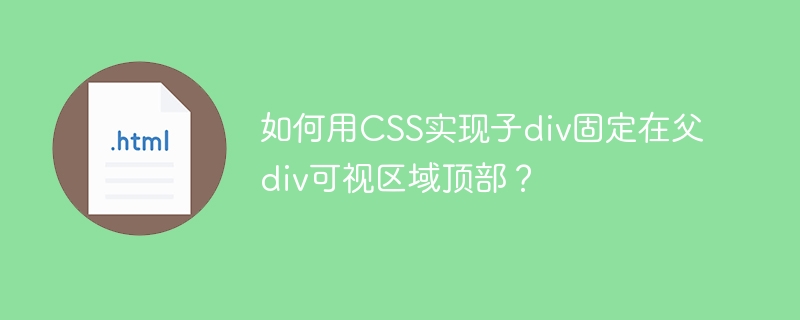 如何用CSS实现子div固定在父div可视区域顶部？
