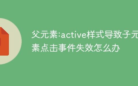 父元素:active样式导致子元素点击事件失效怎么办
