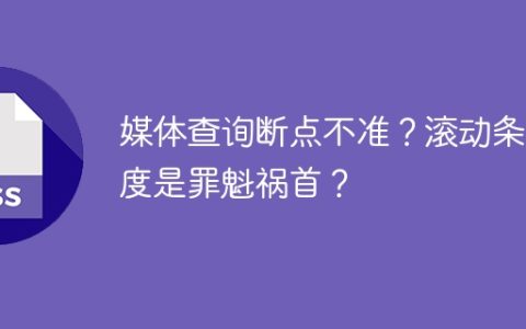 媒体查询断点不准？滚动条宽度是罪魁祸首？