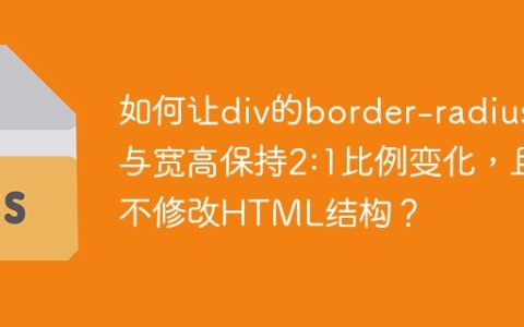 如何让div的border-radius与宽高保持2:1比例变化，且不修改HTML结构？
