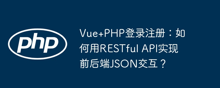 vue+php登录注册:如何用restful api实现前后端json交互?