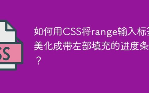 如何用CSS将range输入标签美化成带左部填充的进度条？