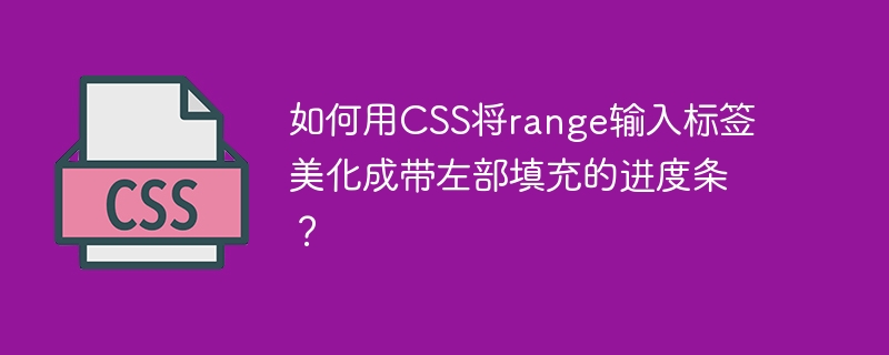 如何用css将range输入标签美化成带左部填充的进度条?