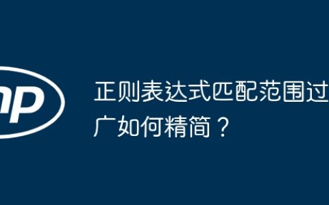 正则表达式匹配范围过广如何精简？
