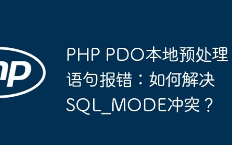 PHP PDO本地预处理语句报错：如何解决SQL_MODE冲突？
