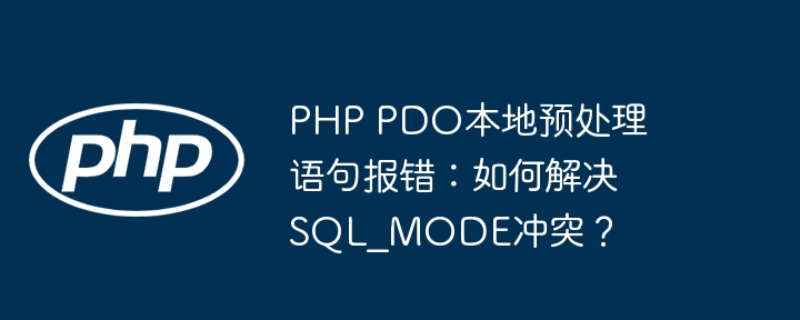 php pdo本地预处理语句报错:如何解决sql_mode冲突?