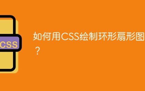 如何用CSS绘制环形扇形图案？