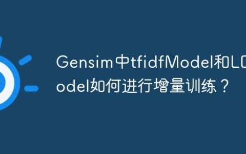 Gensim中tfidfModel和LDAModel如何进行增量训练？