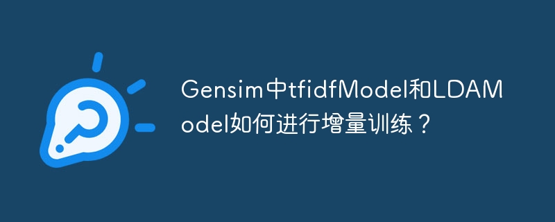 gensim中tfidfmodel和ldamodel如何进行增量训练?