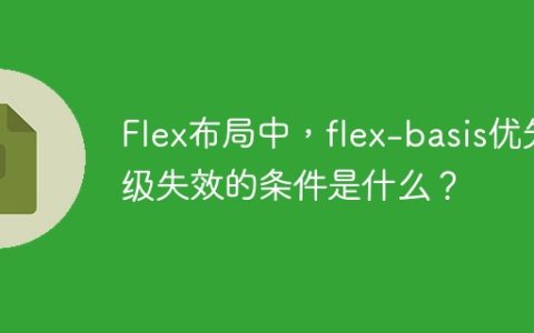 Flex布局中，flex-basis优先级失效的条件是什么？