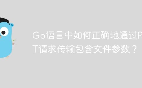 Go语言中如何正确地通过POST请求传输包含文件参数？