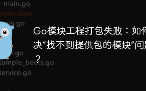 Go模块工程打包失败：如何解决“找不到提供包的模块”问题？