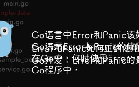 Go语言中Error和Panic该如何选择？
Go语言Error与Panic的使用场景区别是什么？
在Go中，何时使用Error，何时使用Panic？
Go程序中，Error和Panic如何正确使用？
Go开发：Error和Panic的最佳实践是什么？
