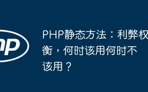 PHP静态方法：利弊权衡，何时该用何时不该用？