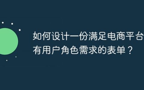 如何设计一份满足电商平台所有用户角色需求的表单？
