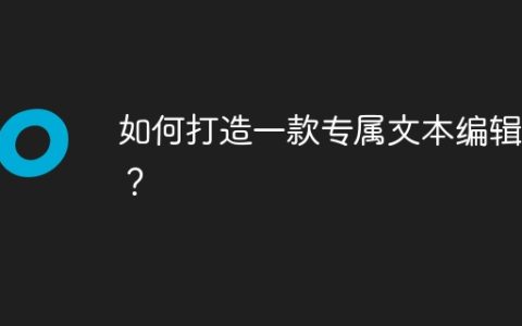 如何打造一款专属文本编辑器？