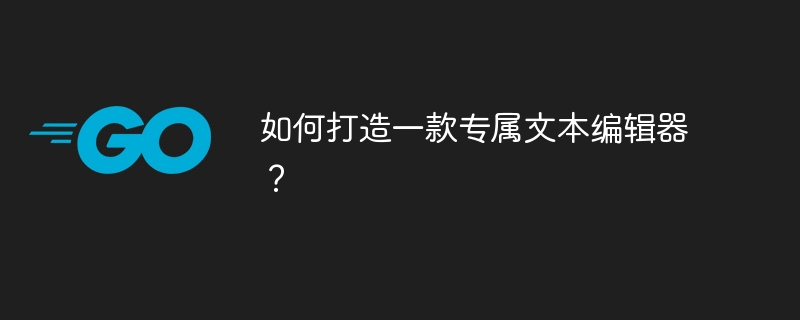如何打造一款专属文本编辑器?