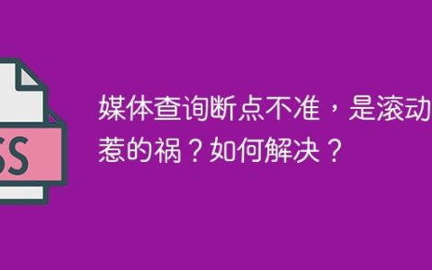 媒体查询断点不准，是滚动条惹的祸？如何解决？