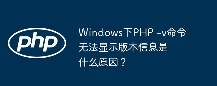 windows下php -v命令无法显示版本信息是什么原因?