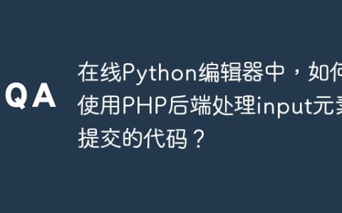 在线Python编辑器中，如何使用PHP后端处理input元素提交的代码？