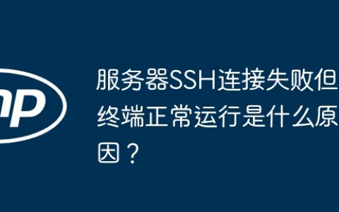 服务器SSH连接失败但终端正常运行是什么原因？