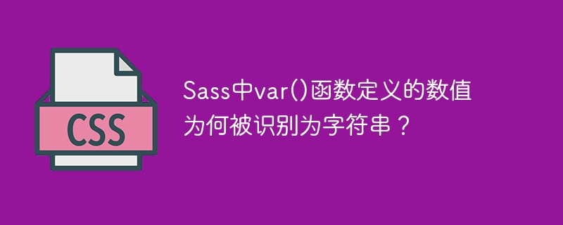 sass中var()函数定义的数值为何被识别为字符串?