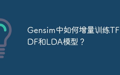 Gensim中如何增量训练TF-IDF和LDA模型？