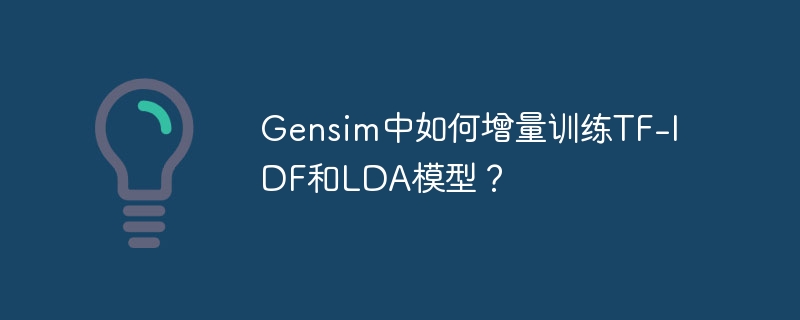gensim中如何增量训练tf-idf和lda模型?