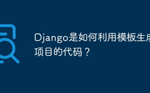 Django是如何利用模板生成项目的代码？