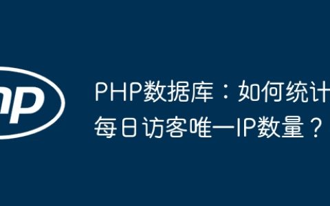 PHP数据库：如何统计每日访客唯一IP数量？