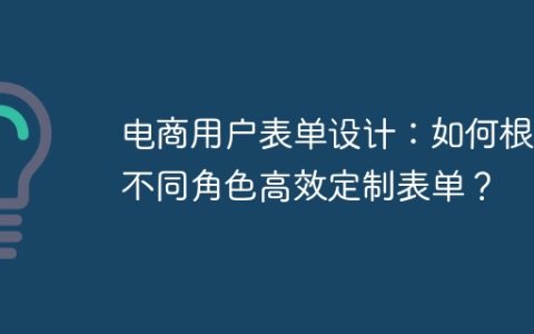 电商用户表单设计：如何根据不同角色高效定制表单？