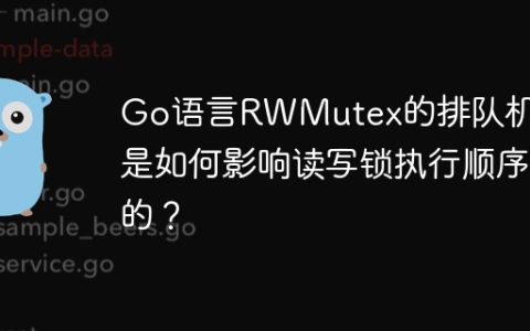 Go语言RWMutex的排队机制是如何影响读写锁执行顺序的？